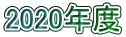 2020年度