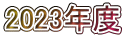 2023年度